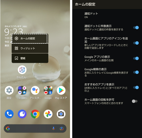Aquos Wish Android 12 ホーム画面をカスタマイズする １ ーホームの設定