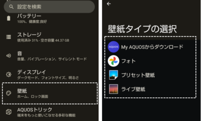 Aquos Wish Android 12 ホーム画面をカスタマイズする ２ ー壁紙の設定