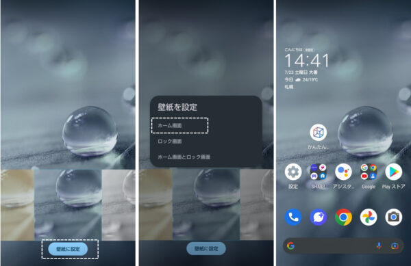 Aquos Wish Android 12 ホーム画面をカスタマイズする ２ ー壁紙の設定