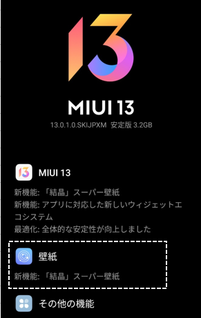 Xiaomiスマホ Miui 12 5 壁紙 を変更する方法ー独自 スーパー壁紙 を設定してみよう